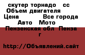 скутер торнадо 50сс › Объем двигателя ­ 50 › Цена ­ 6 000 - Все города Авто » Мото   . Пензенская обл.,Пенза г.